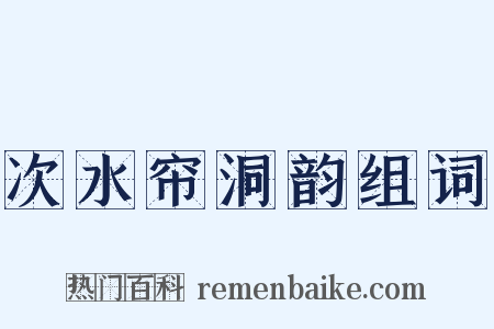 次水帘洞韵组词是什么意思的图片